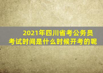 2021年四川省考公务员考试时间是什么时候开考的呢