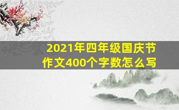 2021年四年级国庆节作文400个字数怎么写