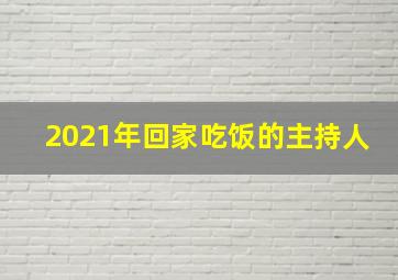 2021年回家吃饭的主持人