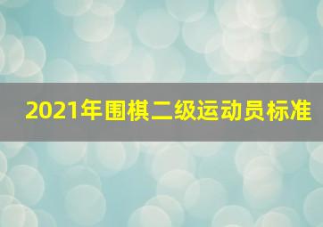 2021年围棋二级运动员标准