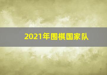 2021年围棋国家队