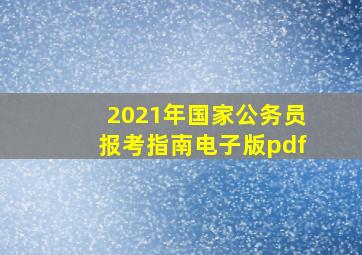 2021年国家公务员报考指南电子版pdf