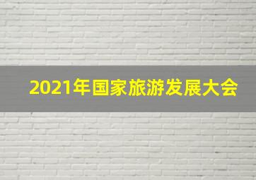 2021年国家旅游发展大会