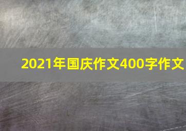 2021年国庆作文400字作文