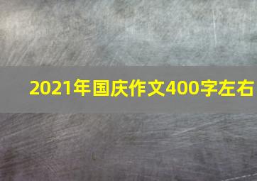 2021年国庆作文400字左右