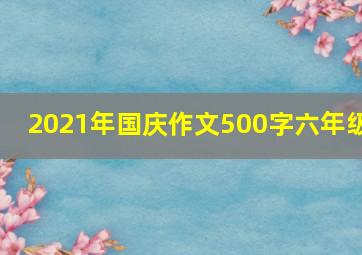 2021年国庆作文500字六年级