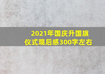 2021年国庆升国旗仪式观后感300字左右