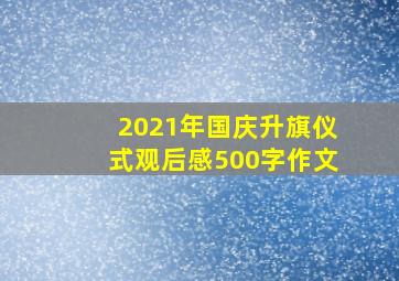 2021年国庆升旗仪式观后感500字作文