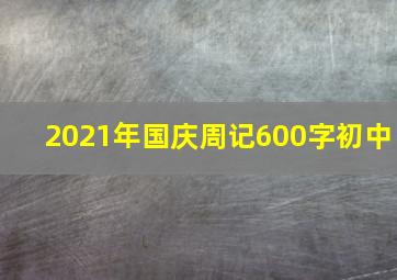 2021年国庆周记600字初中