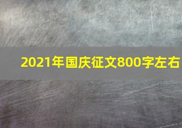 2021年国庆征文800字左右