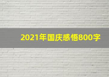 2021年国庆感悟800字