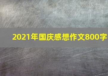 2021年国庆感想作文800字