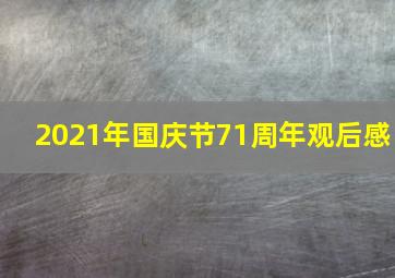 2021年国庆节71周年观后感