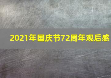 2021年国庆节72周年观后感