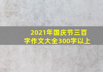 2021年国庆节三百字作文大全300字以上