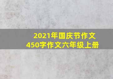 2021年国庆节作文450字作文六年级上册