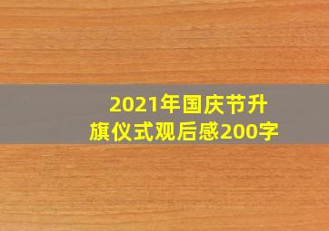 2021年国庆节升旗仪式观后感200字