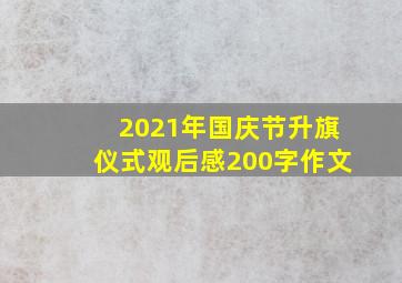 2021年国庆节升旗仪式观后感200字作文