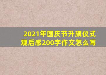 2021年国庆节升旗仪式观后感200字作文怎么写