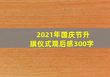 2021年国庆节升旗仪式观后感300字