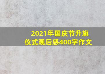 2021年国庆节升旗仪式观后感400字作文