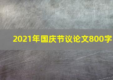 2021年国庆节议论文800字