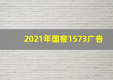 2021年国窖1573广告