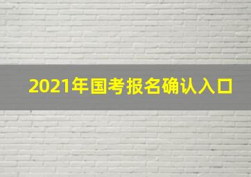 2021年国考报名确认入口