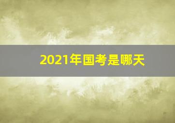 2021年国考是哪天