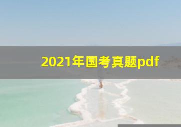 2021年国考真题pdf