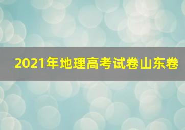 2021年地理高考试卷山东卷