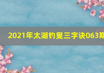 2021年太湖钓叟三字诀063期