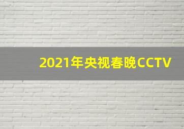 2021年央视春晚CCTV