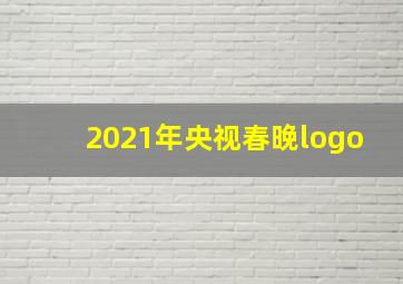 2021年央视春晚logo