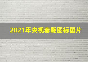 2021年央视春晚图标图片