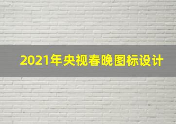 2021年央视春晚图标设计