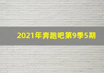 2021年奔跑吧第9季5期