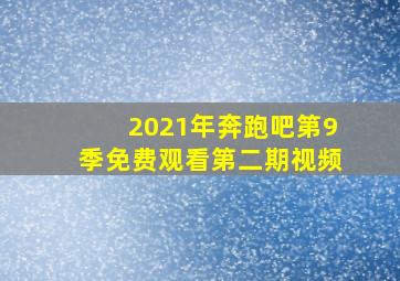 2021年奔跑吧第9季免费观看第二期视频