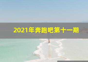 2021年奔跑吧第十一期