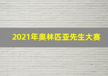 2021年奥林匹亚先生大赛