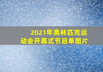 2021年奥林匹克运动会开幕式节目单图片