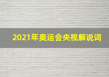 2021年奥运会央视解说词