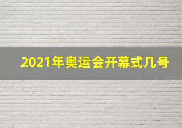 2021年奥运会开幕式几号