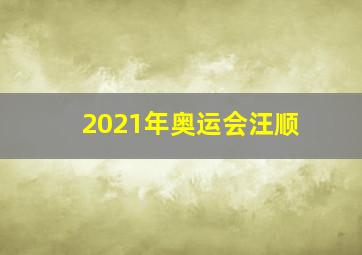 2021年奥运会汪顺