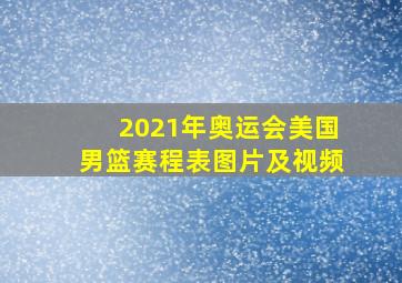 2021年奥运会美国男篮赛程表图片及视频