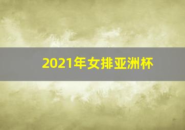 2021年女排亚洲杯