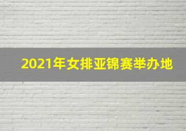 2021年女排亚锦赛举办地