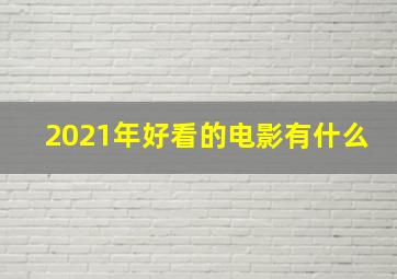 2021年好看的电影有什么