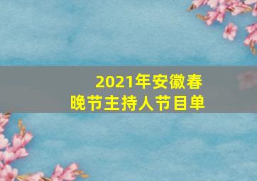 2021年安徽春晚节主持人节目单