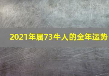 2021年属73牛人的全年运势